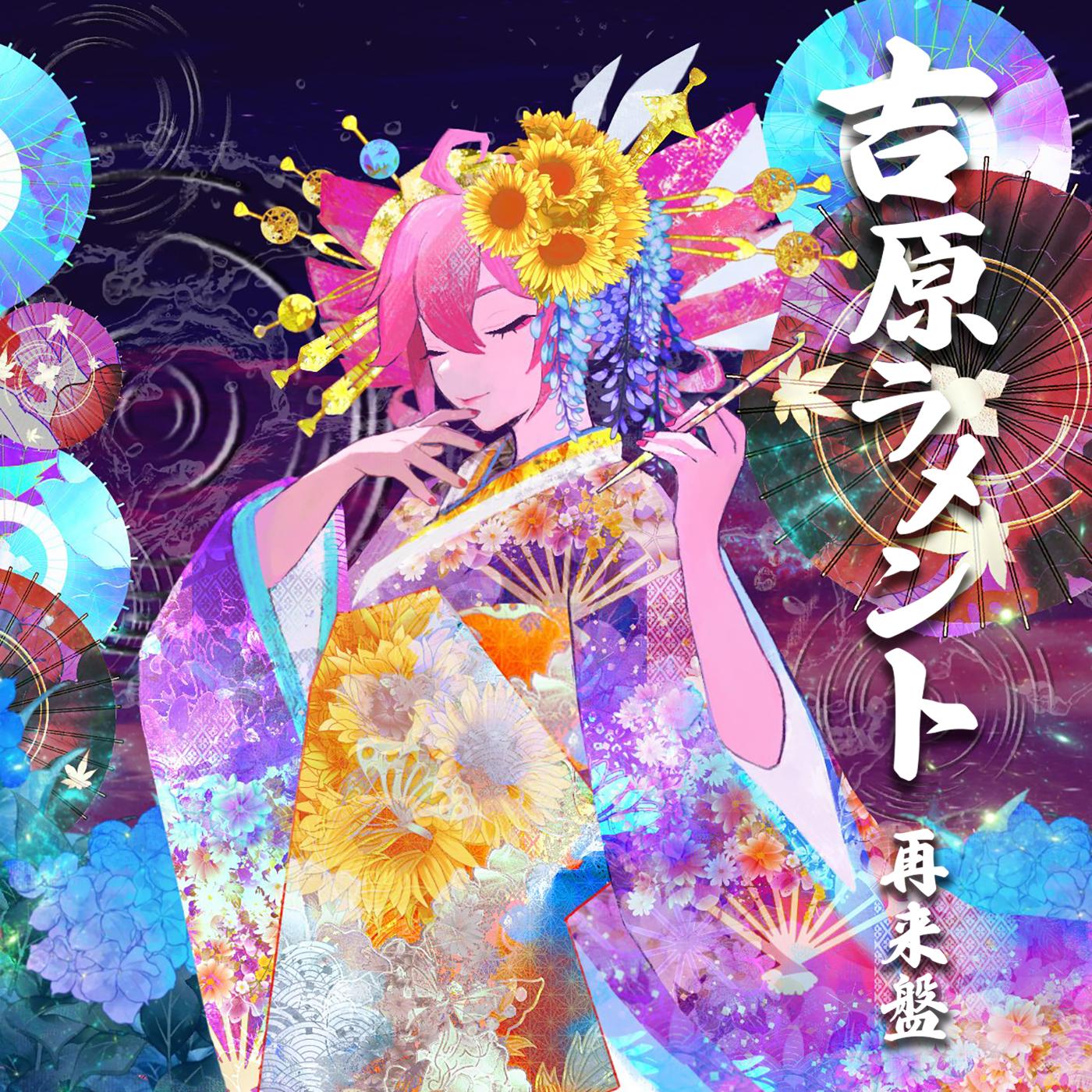 吉原ラメント 再来盤专辑
